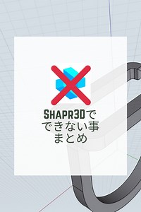 他の3DモデリングソフトでできてShapr3Dでできない事まとめ | アンテナの外側から