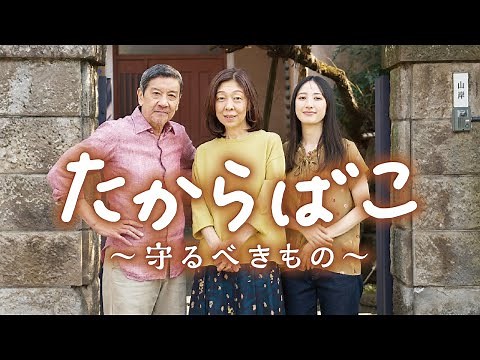 短編映画「たからばこ〜守るべきもの〜」｜【公式】クレバリーホーム