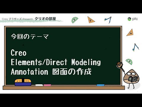 Creo Elements/Direct Modeling Annotation 図面の作成 | 3D CADソフト Creo の使い方