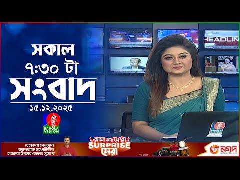 সকাল ৭:৩০ টার বাংলাভিশন সংবাদ | ১৫ ডিসেম্বর ২০২৫ | BanglaVision 7:30 AM News Bulletin | 15 Dec 2025