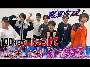 Travis Japan (w/English Subtitles!) Can we beat gravity? Dancing to Lock Lock with 100kg weights!?