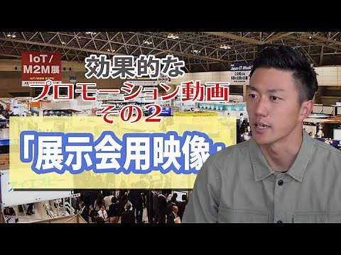 企業のプロモーション動画制作のコツ〜展示会用映像〜