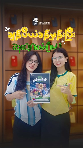 2026 World Cup Champion ကို ခန့်မှန်းပြီး iPad (၃)လုံး ရယူလိုက်ပါ 🎁 ကမ္ဘာ့ဖလားပွဲကြီးကို ရင်ခုန်စိတ်လှုပ်ရှားစွာနဲ့ စောင့်မျှော်နေကြတဲ့ ဘောလုံးပရိသတ်တွေအတွက် Mr.Mobile Yangon ကနေ အမိုက်စား Giveaway အစီအစဉ်ကြီးတစ်ခုကို ယူဆောင်လာပါပြီ။ ဒီနှစ် 2026 World Cup ကြီးမှာ ဘယ်နိုင်ငံက ဗိုလ်စွဲသွားမလဲဆိုတာကို ခန့်မှန်းနိုင်သည့်အဖြေမှန်သူထဲမှ ကံထူးရှင် (၃) ဦးကို ရွေးချယ်ပြီး နောက်ဆုံးပေါ် iPad 11gen (၃) လုံးကို မဲဖောက် လက်ဆောင်ပေးသွားမှာပါ 🎁 ဘယ်လို ပါဝင်ကံစမ်းရမလဲဆိုတော့ (Tiktok User များအနေဖြင့်) 1️⃣2026