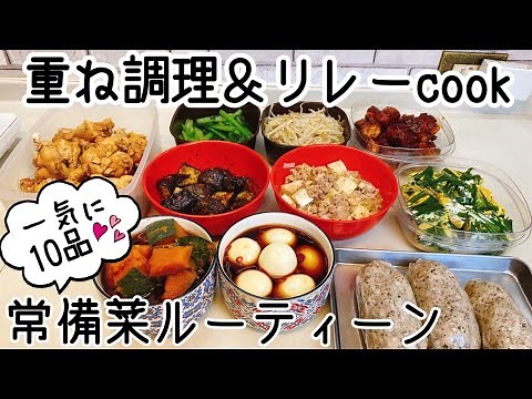 【一気に１０品！】週１で作る常備菜のルーティーン 重ね調理と 大フライパンのリレーCookで超時短 【アヤクック 簡単レシピ】