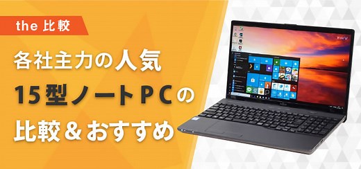 15インチノートPCの比較【PC専門サイト】 - the比較