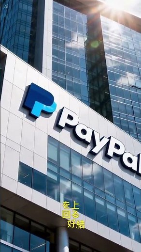 ペイパル決算、売上は良かったのに株価は下落。