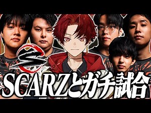 SCARZのプロメンバーとスクリムしてみた結果....【VALORANT】