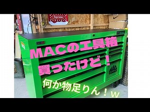 MACTOOLSの工具箱買った！