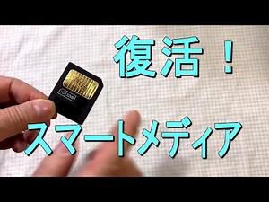 使えなくなったスマートメディアを修復/復活！ フォーマットできない フォーマットしても使えない
