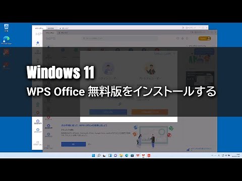 【Windows11】WPS Office 無料版をインストールする【2022年】