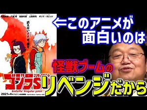 【ゴジラS.Pと怪獣ブーム】奪われたゴジラの覇権をアニメが取り戻す！面白さのワケと最終話予想……【岡田斗司夫/切り抜き/テロップ付き】