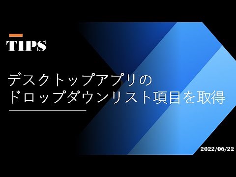 Power Automate Desktop - [TIPS] デスクトップアプリのドロップダウンリスト項目を取得