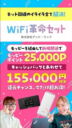 【WiFi革命セット】実質使い放題!!最大15.5万円相当還元の超お得プラン #WiFi革命セット #ポイ活