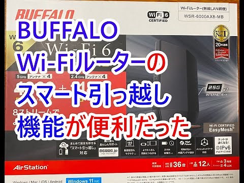 BUFFALO Wi-Fiルーターの「スマート引っ越し」機能が便利だった