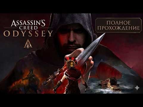 Assassin’s Creed Все Части (Assassin's Creed Odyssey) #assassinscreed screed