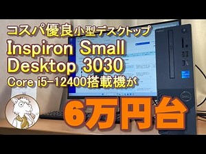 コスパ優良小型デスクトップ『Inspiron Small Desktop 3030』6万円台で買えるオススメPCのご紹介