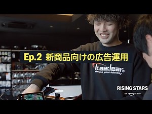 株式会社Kaedear EP.2 新商品向けの広告運用 | RISING STARS