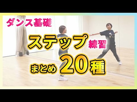 【ダンス基礎】基本ステップ練習まとめ20種類