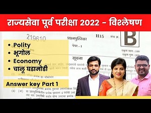 MPSC Prelims Question Paper Analysis 2022 | Answer key |राज्यसेवा पूर्व परीक्षा | Complete Solution