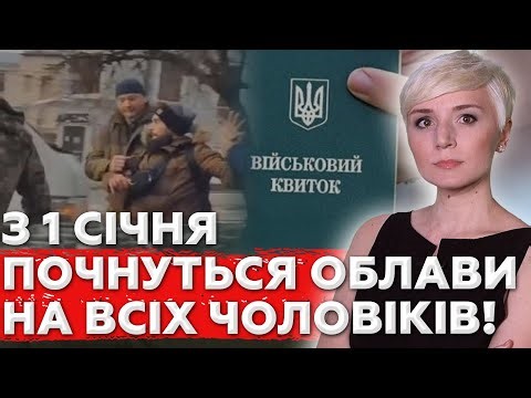 ТЦК дали Наказ на Повну МОБІЛІЗАЦІЮ: всіх в розшук, облави, обшуки машин