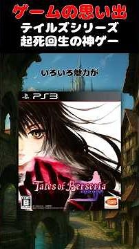テイルズシリーズ起死回生の神ゲー#ゲーム #ゲームの思い出 #PS3 #テイルズオブベルセリア