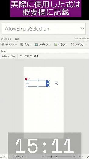 【#PowerApps】ドロップダウンを未選択に戻す方法 #Shorts