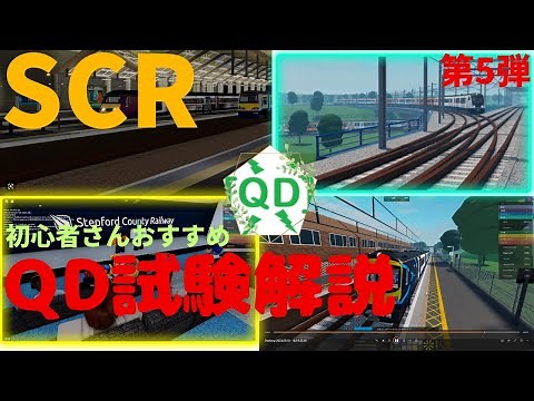 SCR QD試験解説動画。【第5弾】SCR初心者、中級者さん向け試験解説動画。ロブロックスの電車ゲーム