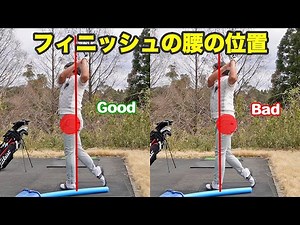 最後まで腰を入れないと損！フィニッシュの正しい形とは？