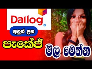 ඩයලොග් අලුත්ම පැකේජ තොරතුරු - Dialog data package - Sinhala Sri Lanka