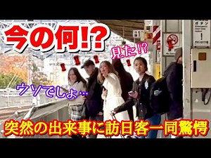 「これが日本の実力!?」日本だけの特別な光景に外国人観光客も驚愕