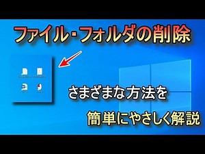 ファイル・フォルダを削除する方法【パソコン初心者解説】