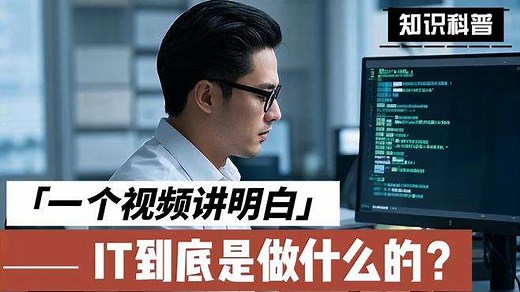 IT到底是做什么的？你清楚吗？