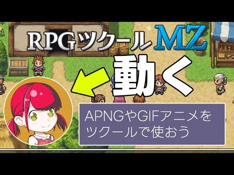 【RPGツクールMZ】動く立ち絵・顔グラの作り方｜APNG＆GIFアニメ再生プラグイン解説