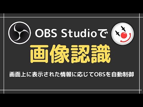 OBSで画像認識！？画面の状況に応じてOBSを自動制御する方法【OBS プラグイン・Advanced Scene Switcher】