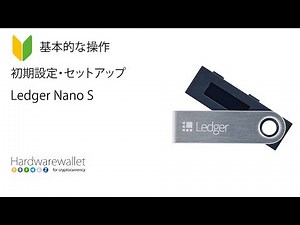 Ledger Nano S のセットアップ（日本語）-初期設定と使い方