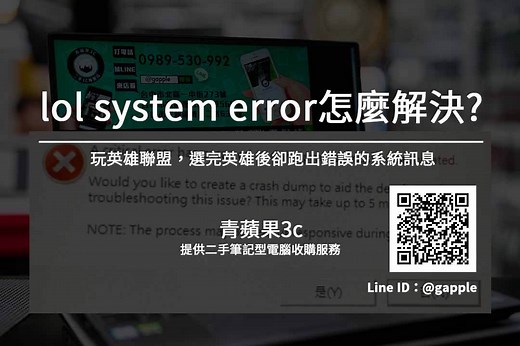 【LOL System Error】如何解決玩英雄聯盟 電腦出現a critical error has occurred 錯誤訊息 – 相機收購 | 買賣手機 | 中古筆電收購 | GA青蘋果3c 二手買賣收購領導品牌