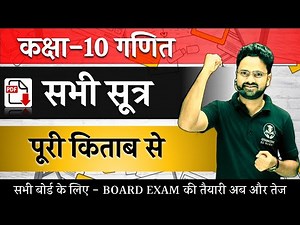 All Formula of Class 10 || Maths Complete Formula पूरी किताब के सभी सूत्र एक साथ || कक्षा 10 गणित