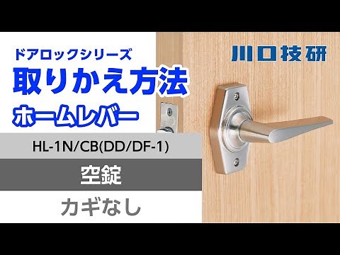 【公式】川口技研 ドアロック(ドアノブ) ホームレバー【空錠編】(ブリスター品番DD-1、DF-1)【ドアロックシリーズ】