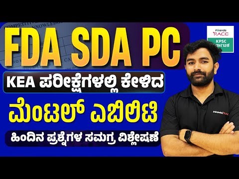 SDA-FDA-2025 ಪ್ರಶ್ನೆ ಪತ್ರಿಕೆ 360° ವಿಶ್ಲೇಷಣೆ Repeated Questions & Exam Strategy #BY-BABU SIR |#kea