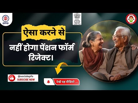 Process of filing pension form 10D & precautions | पेंशन फॉर्म 10D | EPS95 | EPFO