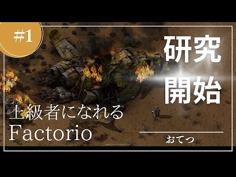 #1 [Factorio] Early Game 1: Research Begins | A live walkthrough that will turn beginners into ad...