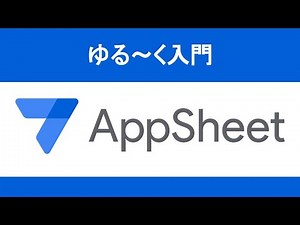 Googleスプレッドシートでアプリ開発【ノーコード・AppSheet入門】