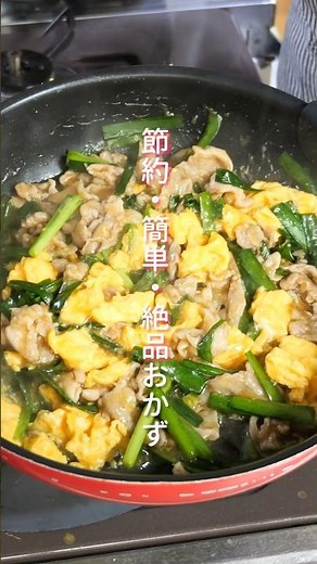 【炒めるだけ・１０分で作れて簡単・節約！】豚こま肉で最強おかず「とろたまニラ豚炒め」の作り方 #shorts #簡単レシピ #料理