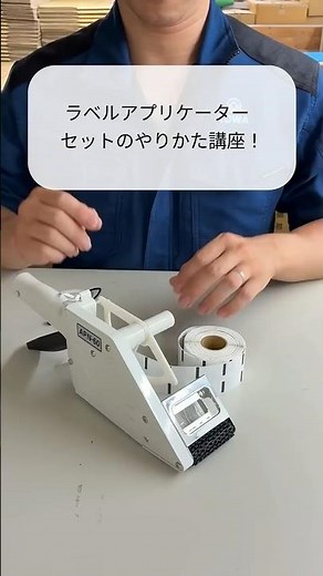 ＜トーワ株式会社＞【操作説明】ラベルアプリケーター 簡単セットアップ方法