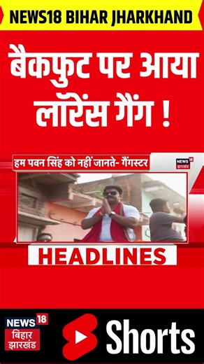 #shorts: Pawan Singh को धमकी मामले पर Lawrence Gang का बड़ा बयान | Salman Khan | Big Boss |Bihar News