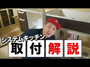 【解説】システムキッチンの取り付け説明
