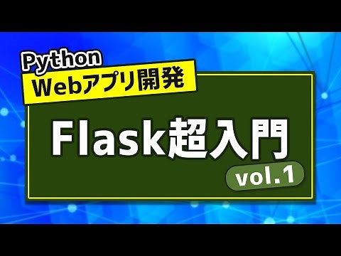 たった50分でFlaskの基礎を習得！PythonによるWebアプリ開発 ~Flask超入門 vol.1~