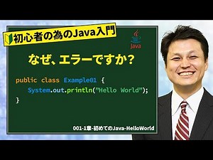 001-1章-初めてのJava-HelloWorld【新人エンジニアが最初に覚えたい100のJava文法】