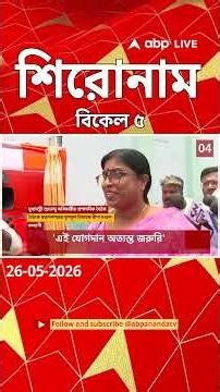 ABP Ananda Headlines : 5:00 PM Headlines : এবিপি আনন্দ হেডলাইনস : 26 MAY 2026 : ABP Ananda Live