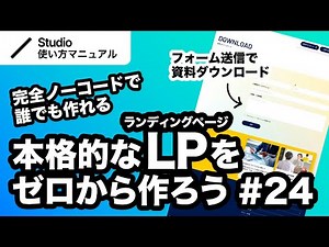 第24回｜Studio・完全ノーコードでここまでできる！本格的なLP（ランディングページ）をゼロから一緒に作ってみよう｜2024年12月仕様アップデート対応